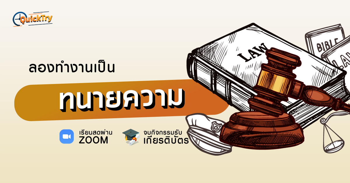ลองทำงานเป็น ทนายความ workshop cover
