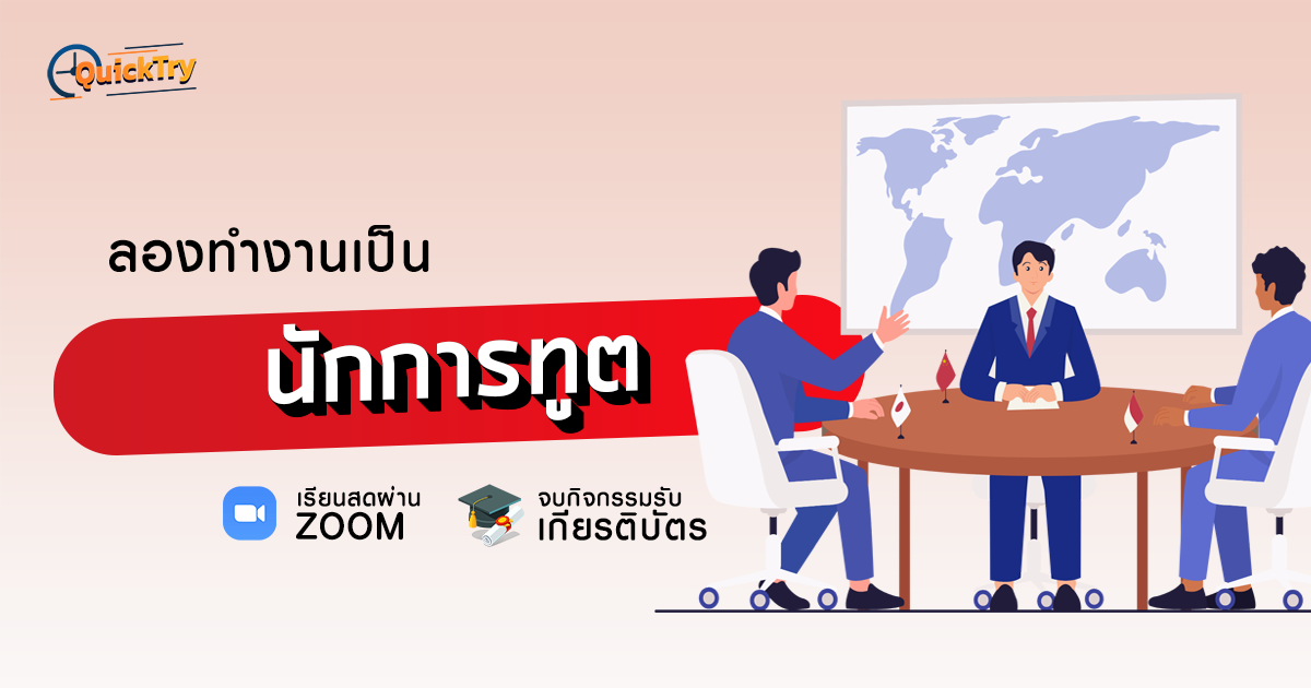 ลองทำงานเป็น นักการทูต workshop cover