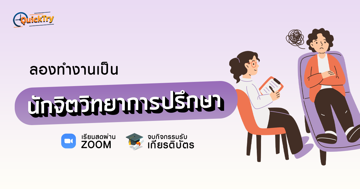 ลองทำงานเป็น นักจิตวิทยาการปรึกษา workshop cover
